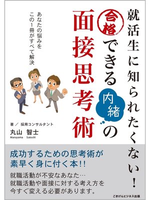 cover image of 就活生に知られたくない!　合格できる内緒の面接思考術